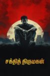 Shakthi Thirumagan Shakthi Thirumagan